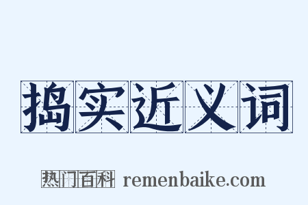 捣实近义词是什么意思的图片